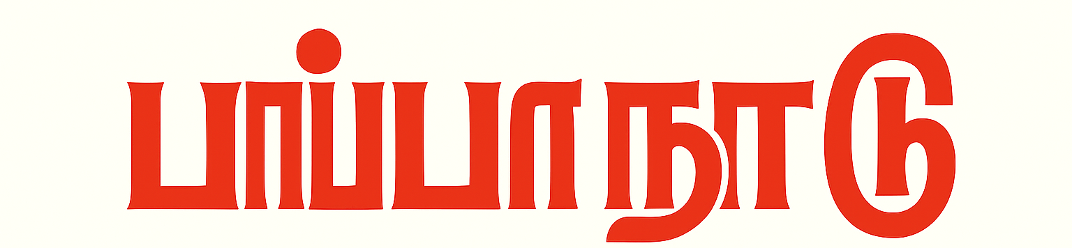 பாப்பாநாடு banner